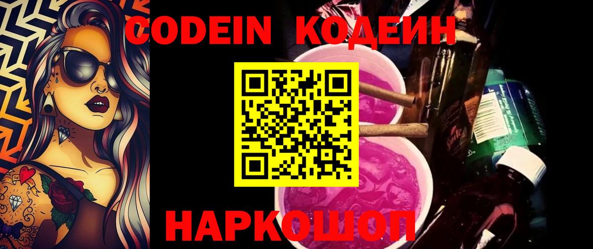 Гусь-Хрустальный  Codein напиток Lean (лин)  Кодеиновый сироп Lean Purple Drank  Вход с VPN 